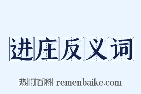 进庄反义词是什么意思的图片